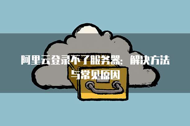 阿里云服务器越来越贵怎么办