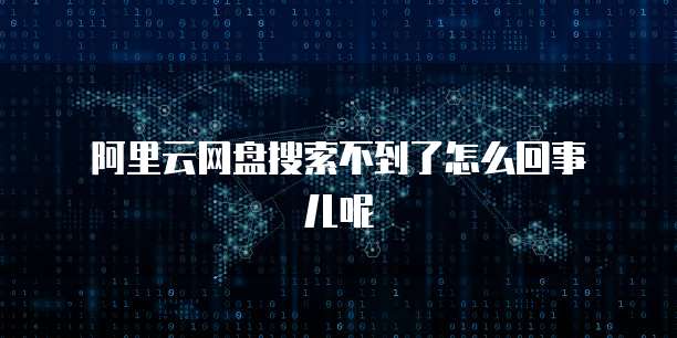 阿里云邮箱免费版过期怎么恢复正常用户密码忘了