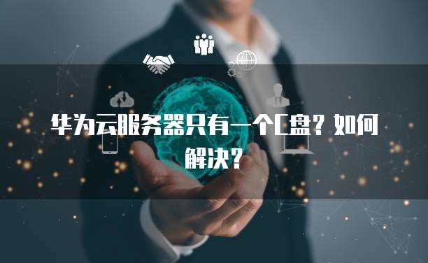 阿里云邮箱注册账号安全吗可靠吗可信吗