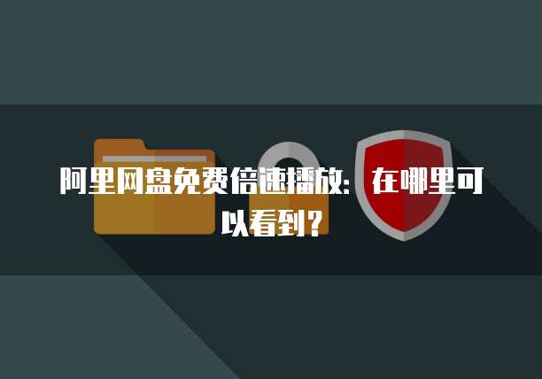 阿里云每年维护费用的计算方法