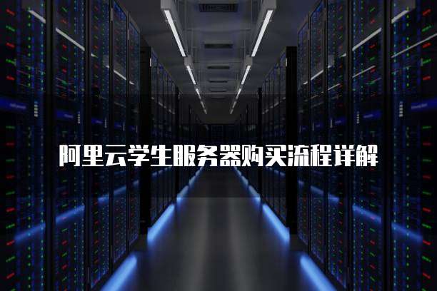 阿里云学生服务器购买流程详解