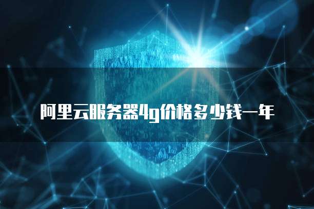 阿里云服务器4g价格多少钱一年