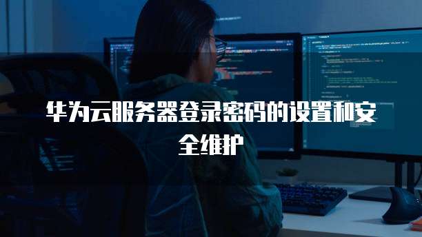 阿里云服务器购买推荐:如何选择最适合您的选项?