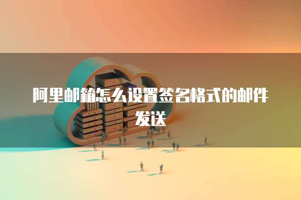 在阿里云卖域名