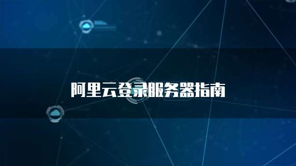 阿里云服务器的简介和功能是什么?