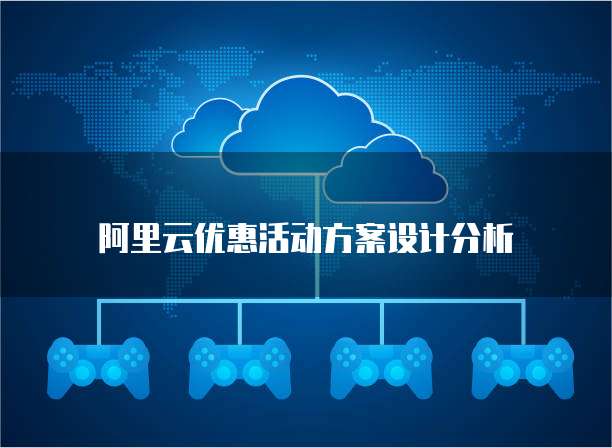 阿里云优惠活动方案设计分析
