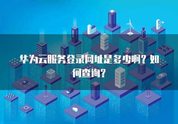 阿里云服务器增加IP多少钱一年啊