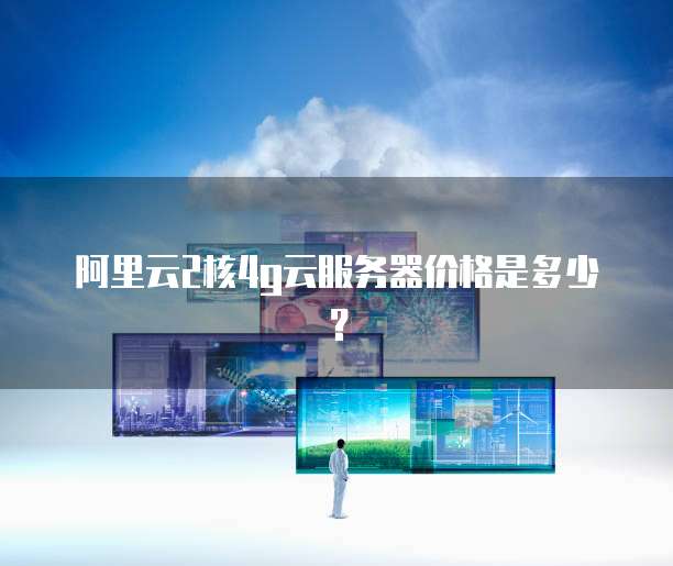 阿里云服务器如何重置系统设置界面