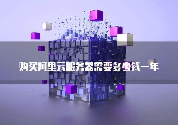 购买阿里云服务器需要多少钱一年