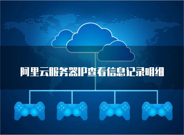阿里云服务器IP查看信息记录明细