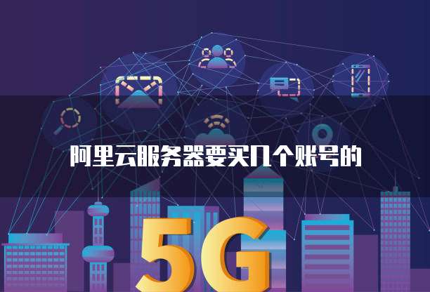 阿里云服务器要买几个账号的