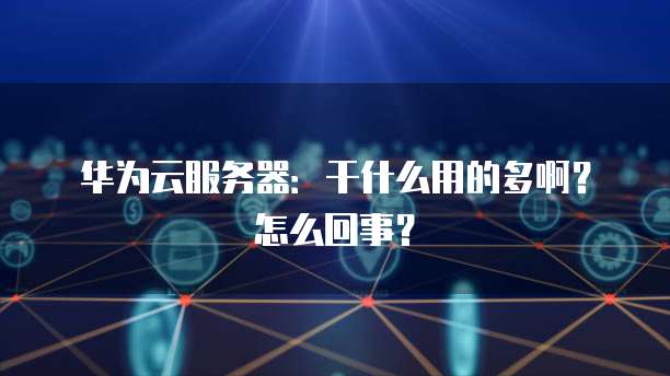 阿里云服务器计费多少揭秘价格因素与计费模式