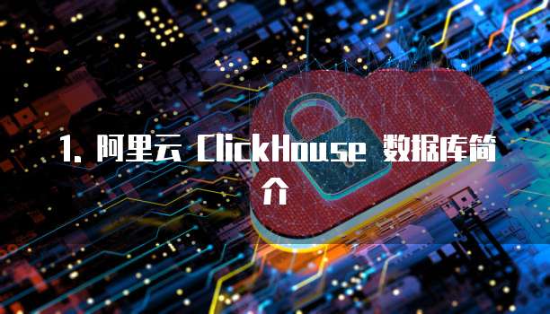 1. 阿里云 ClickHouse 数据库简介