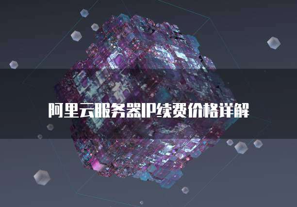 阿里云服务器IP续费价格详解
