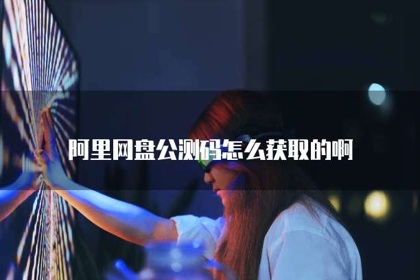 阿里云域名审核时间多久啊怎么查看进度信息