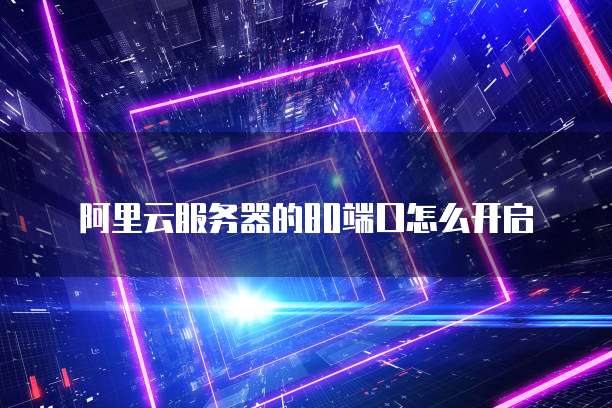 阿里云轻量服务器一台电脑还是多台电脑？