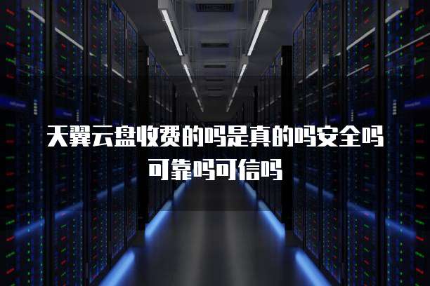 阿里云网盘限速吗？怎么解除？