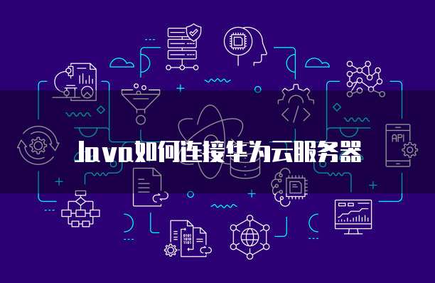 阿里云服务器如何运维管理员权限设置密码登录