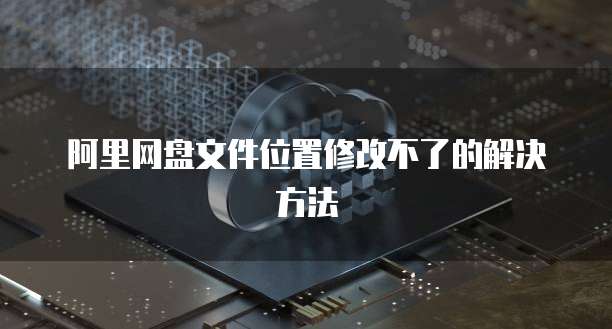 阿里云OSS浏览器：让你的文件管理更轻松