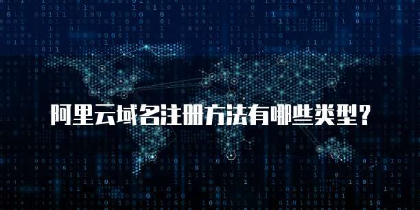 阿里云域名注册方法有哪些类型?