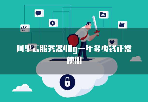 阿里云服务器40g一年多少钱正常使用