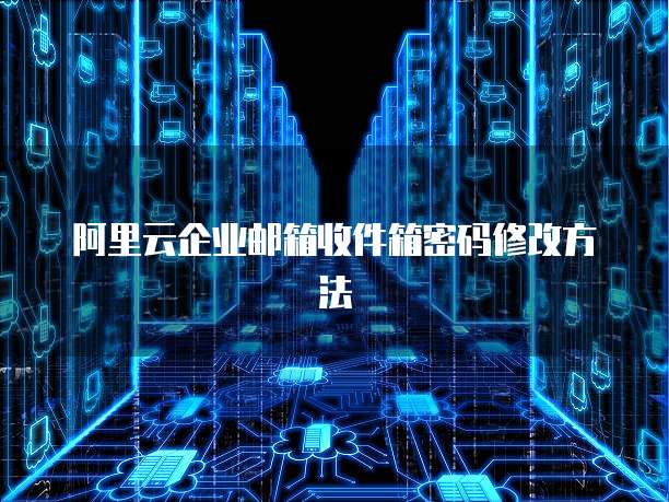 阿里云企业邮箱收件箱密码修改方法