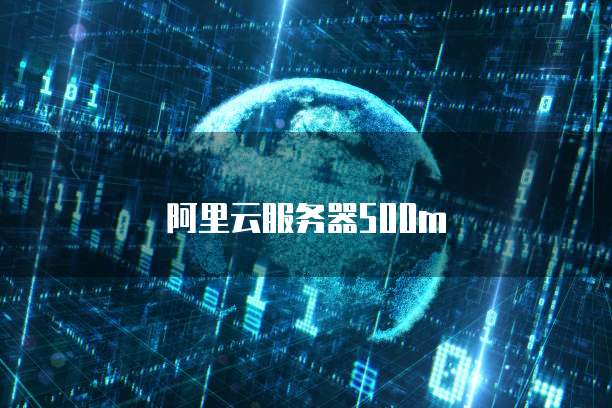 阿里云服务器500m