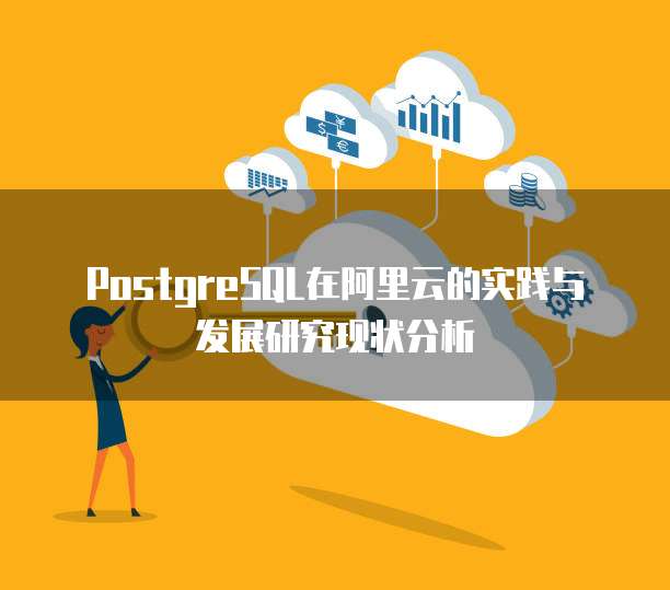 PostgreSQL在阿里云的实践与发展研究现状分析