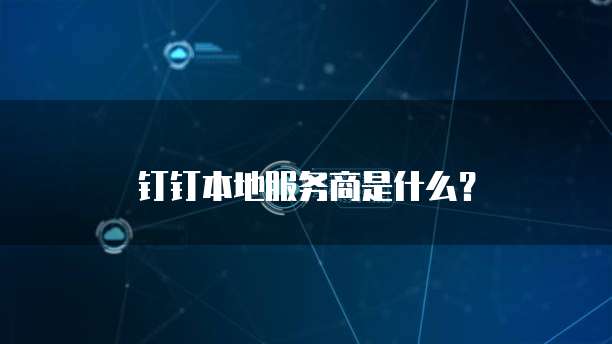 如何查找到阿里云个人邮箱电脑版登录网址