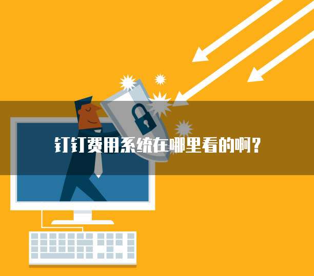 钉钉费用系统在哪里看的啊?
