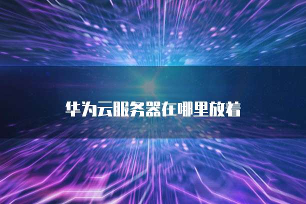 如何评价阿里云数据库的数据结构设计
