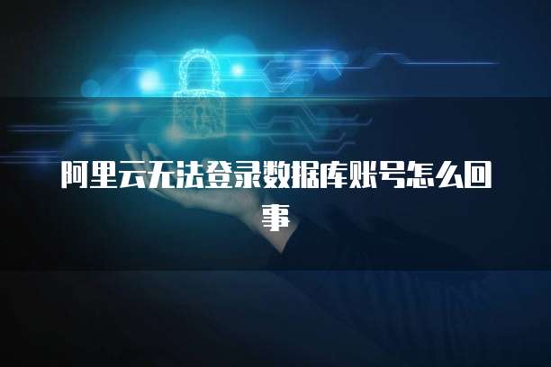 阿里云服务器扩展磁盘