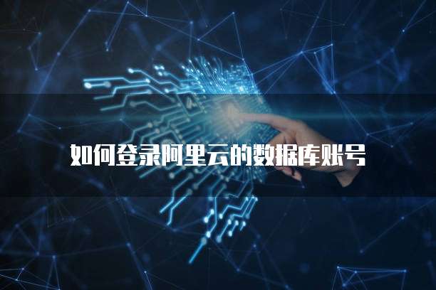阿里云短信接口在哪里找的到啊?
