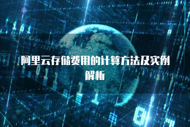 阿里云存储费用的计算方法及实例解析