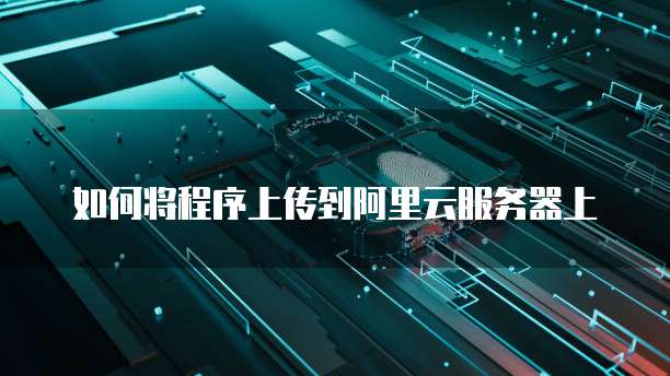 阿里云服务器无法续费