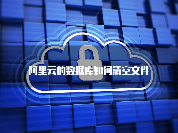 阿里云怎么看我的服务器期限是多少年