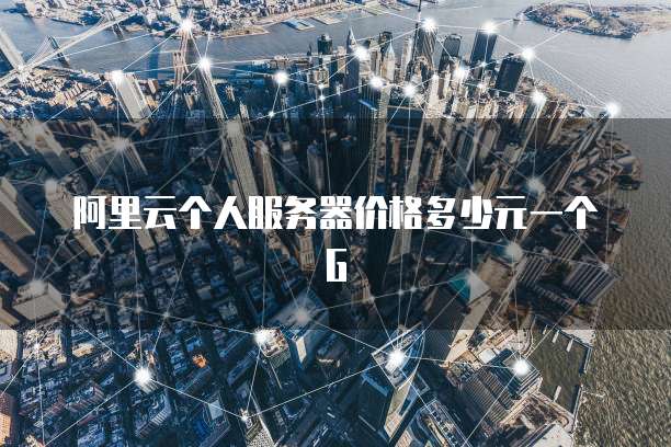 阿里云个人服务器价格多少元一个G