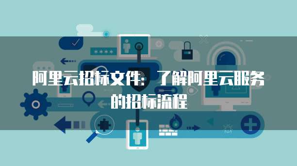 如何解决阿里云访问本地服务器失败的问