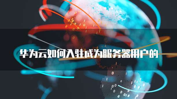 阿里云域名配置后有地域限制吗?如何解决?
