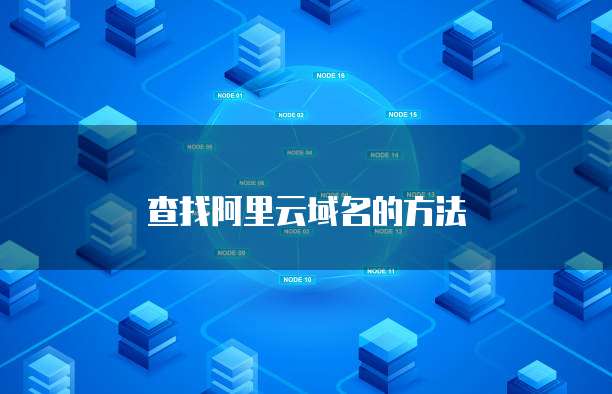 查找阿里云域名的方法