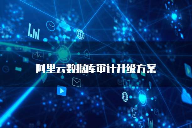 阿里云数据库审计升级方案