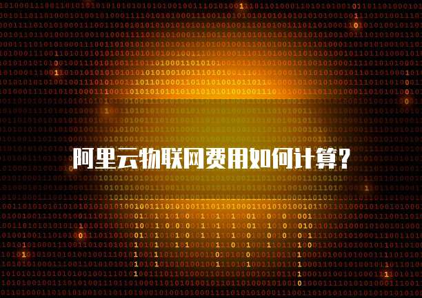 阿里云物联网费用如何计算?