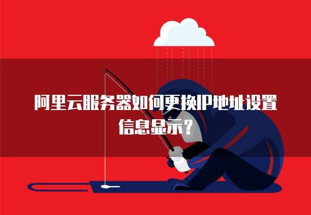 阿里云服务器如何更换IP地址设置信息显示?