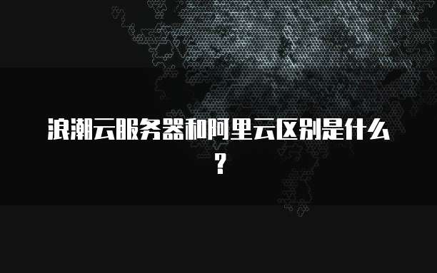 阿里云带宽值是什么级别的费用