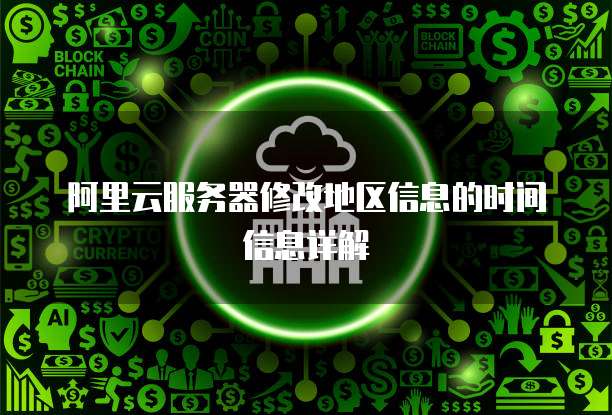 阿里云服务器修改地区信息的时间信息详解