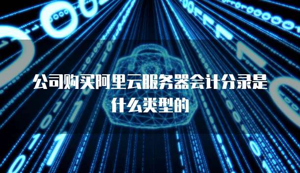 阿里云申请的域名怎么用邮箱注册账号登录
