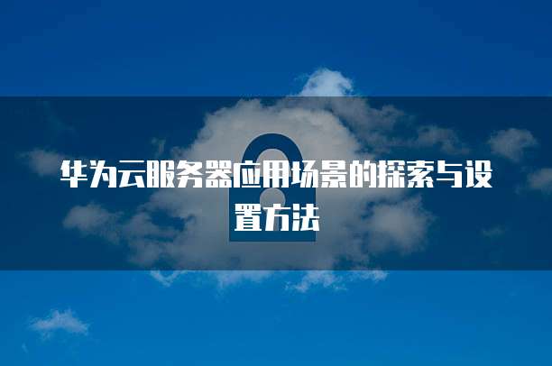 阿里云服务器抢单配置:打造高效、稳定的企业网络