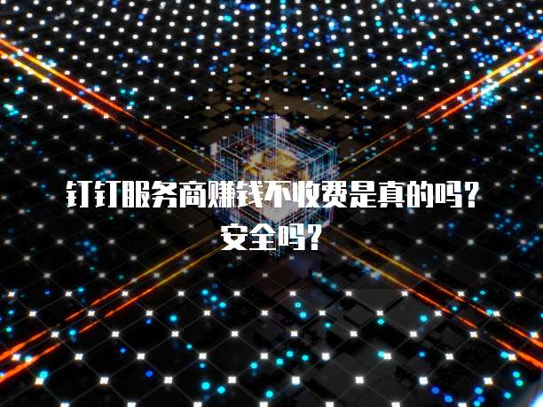 选择阿里云MySQL的指南
