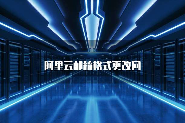 阿里云邮箱格式更改问