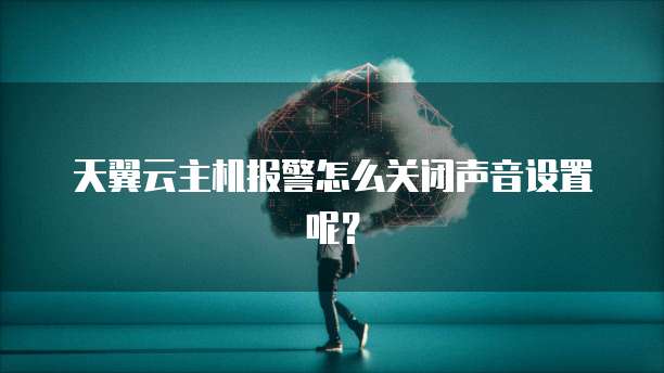 阿里云NAS靠谱吗?一探究竟